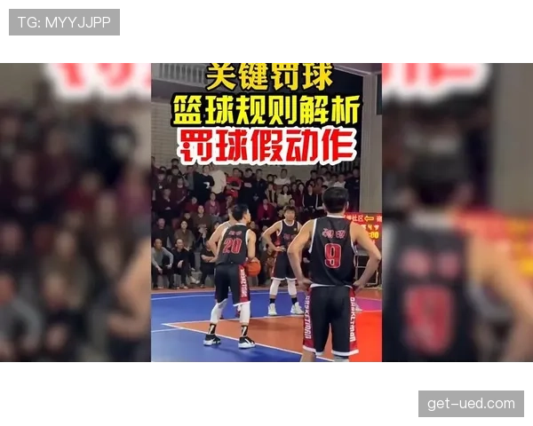 如何正确理解篮球防守圆柱体扩展规则及防守犯规的判定标准