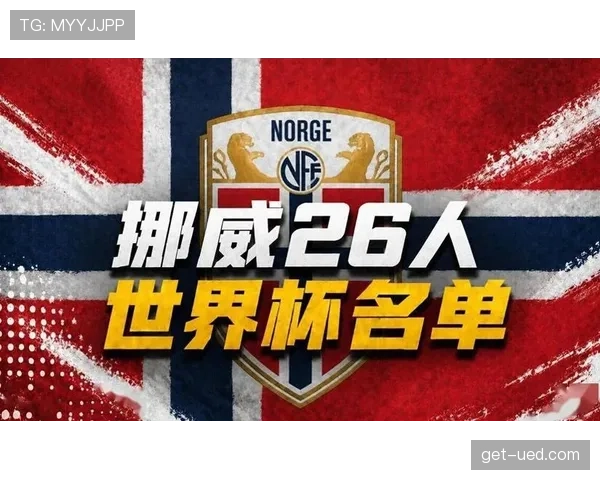 2026世界杯挪威队阵容预测：哈兰德领衔的北欧海盗能否创造历史
